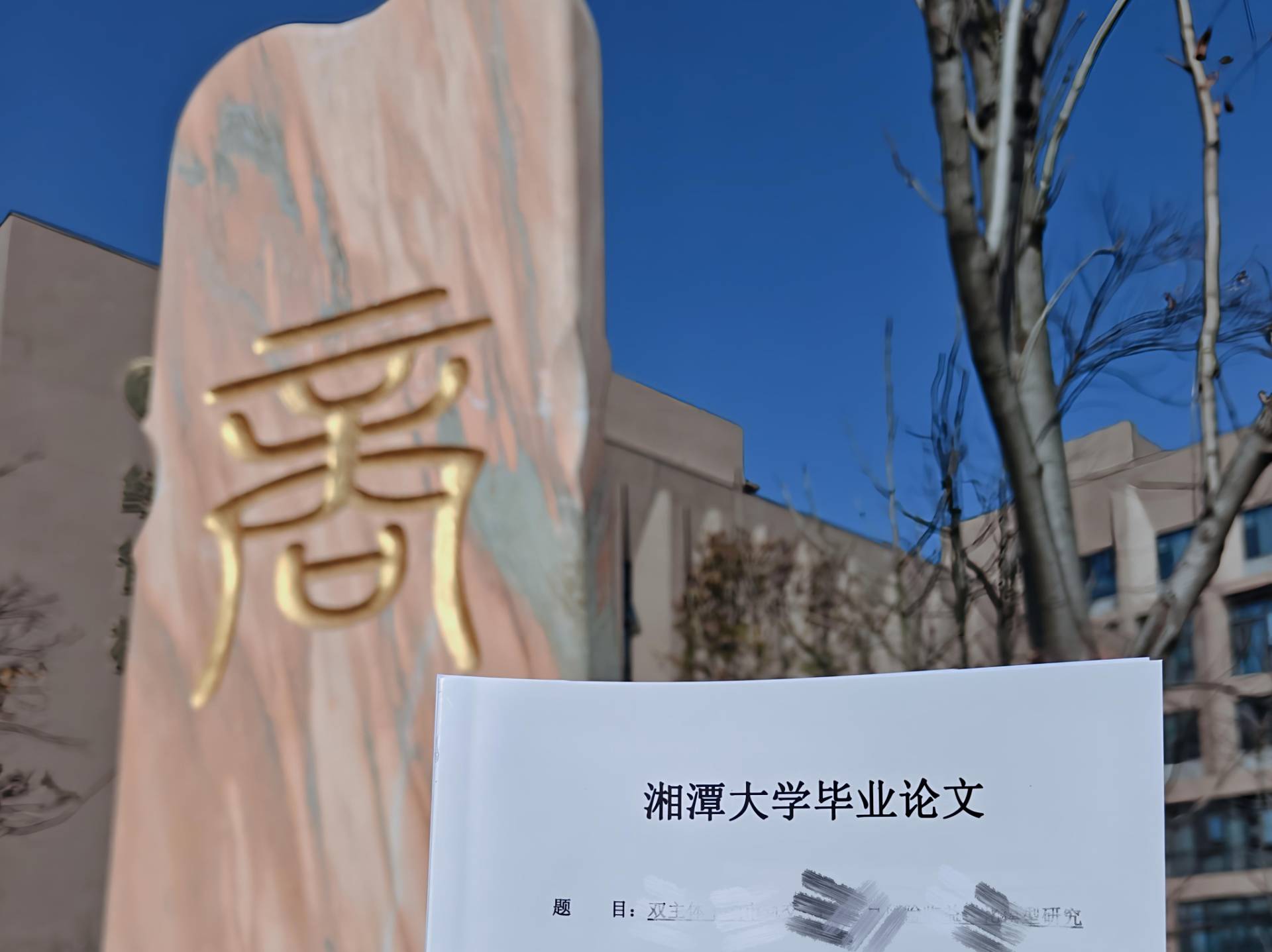 2025年11月18日，我完成了金融学辅修答辩，27日我提交了毕业论文留档，正式结束了所有金融学的学习